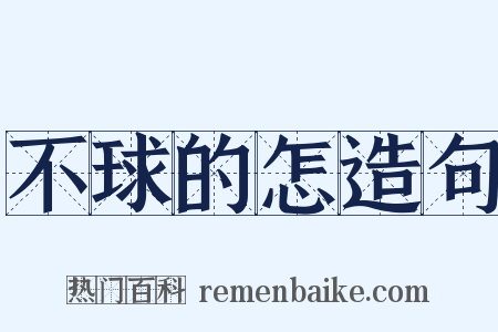 不球的怎造句是什么意思的图片